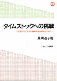タイムストックへの挑戦 - 在宅ケアにおける時間貯蓄を進めるために