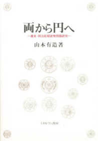 両から円へ―幕末・明治前期貨幣問題研究