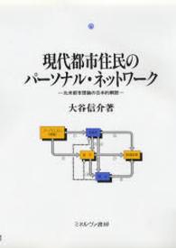 現代都市住民のパーソナル・ネットワーク - 北米都市理論の日本的解読 都市社会学研究叢書