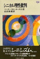 シニカル理性批判 Ｍｉｎｅｒｖａ哲学叢書