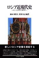 ロシア近現代史 - ピョートル大帝から現代まで