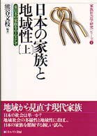 日本の家族と地域性 〈上〉 東日本の家族を中心として 家族社会学研究シリーズ