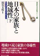 日本の家族と地域性 〈下〉 西日本の家族を中心として 家族社会学研究シリーズ