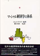 マーシャル経済学の体系 マーシャル経済学研究叢書