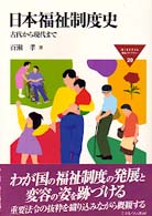 Ｍｉｎｅｒｖａ福祉ライブラリー<br> 日本福祉制度史―古代から現代まで