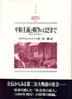 平和主義と戦争のはざまで - 続・社会史の証人 Ｍｉｎｅｒｖａ西洋史ライブラリー