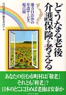 どうなる老後介護保険を考える - 地方自治体の介護サービス総点検