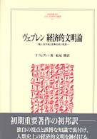 経済的文明論 - 職人技本能と産業技術の発展 Ｍｉｎｅｒｖａ人文・社会科学叢書