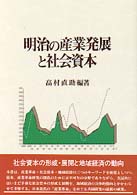 明治の産業発展と社会資本