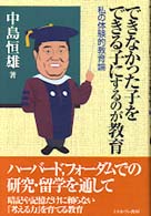 Amazon.co.jp: できなかった子をできる子にするのが教育: 私の