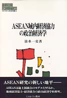 Ｍｉｎｅｒｖａ現代経済学叢書<br> ＡＳＥＡＮ域内経済協力の政治経済学