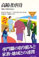 高齢者虐待 - 発見・予防のために Ｍｉｎｅｒｖａ福祉ライブラリー