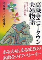 高蔵寺ニュータウン夫婦物語 - はなこさんへ、「二人からの手紙」