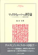 Ｍｉｎｅｒｖａ人文・社会科学叢書<br> マックス・ウェーバーの科学論―ディルタイからウェーバーへの精神史的考察