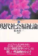 現代社会福祉論 Ｍｉｎｅｒｖａ福祉専門職セミナー