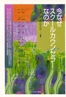 今なぜスクールカウンセラーなのか