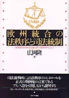 欧州統合の法秩序と司法統制 - 欧州諸共同体司法裁判所の裁判を中心として