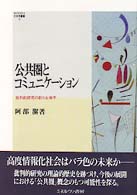 Ｍｉｎｅｒｖａ社会学叢書<br> 公共圏とコミュニケーション―批判的研究の新たな地平