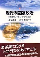 Ｍｉｎｅｒｖａ　ｔｅｘｔ　ｌｉｂｒａｒｙ<br> 現代の国際政治―冷戦後の日本外交を考える視角