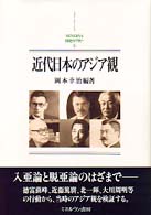 近代日本のアジア観 Ｍｉｎｅｒｖａ日本史ライブラリー