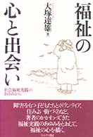 福祉の心と出会い - 社会福祉実践のあゆみから