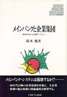 メインバンクと企業集団 - 戦後日本の企業間システム Ｍｉｎｅｒｖａ現代経営学叢書