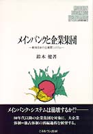 Ｍｉｎｅｒｖａ現代経営学叢書<br> メインバンクと企業集団―戦後日本の企業間システム