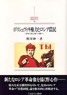 Ｍｉｎｅｒｖａ西洋史ライブラリー<br> ボリシェヴィキ権力とロシア農民―戦時共産主義下の農村