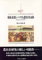 帝政末期シベリアの農村共同体 - 農村自治、労働、祝祭 Ｍｉｎｅｒｖａ西洋史ライブラリー