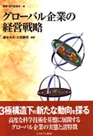 グローバル企業の経営戦略 叢書現代経営学