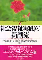 社会福祉実践の新潮流 - エコロジカル・システム・アプローチ Ｍｉｎｅｒｖａ福祉専門職セミナー