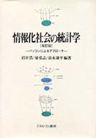 情報化社会の統計学 - パソコンによるアプローチ （改訂版）