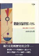 階級・国家・世界システム - 産業と変動のマクロ社会学 Ｍｉｎｅｒｖａ社会学叢書