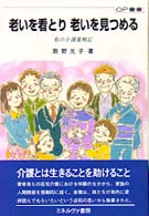 老いを看とり老いを見つめる - 私の介護奮戦記 ＯＰ叢書