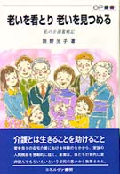 ＯＰ叢書<br> 老いを看とり老いを見つめる―私の介護奮戦記