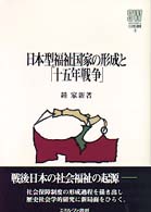 日本型福祉国家の形成と「十五年戦争」 Ｍｉｎｅｒｖａ社会福祉叢書