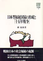 Ｍｉｎｅｒｖａ社会福祉叢書<br> 日本型福祉国家の形成と「十五年戦争」