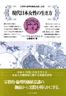 シリーズ〈女・あすに生きる〉<br> 現代日本女性の生き方―宗教的・倫理的価値意識と心情