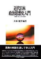 近代日本政治思想史入門 - 原典で学ぶ１９の思想