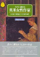 たのしく読める英米女性作家 - 作品ガイド１２０ シリーズ・文学ガイド