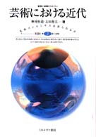 芸術における近代 叢書転換期のフィロソフィー