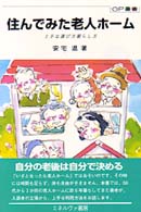 住んでみた老人ホーム - 上手な選び方暮らし方 ＯＰ叢書