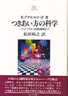 つきあい方の科学 - バクテリアから国際関係まで Ｍｉｎｅｒｖａ２１世紀ライブラリー