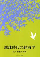 地球時代の経済学