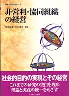 叢書現代経営学<br> 非営利・協同組織の経営