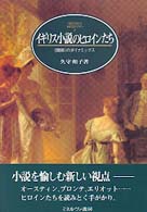 イギリス小説のヒロインたち - 〈関係〉のダイナミックス Ｍｉｎｅｒｖａ英米文学ライブラリー