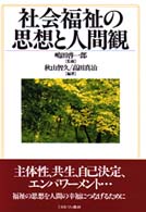 社会福祉の思想と人間観