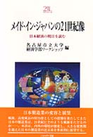 メイド・イン・ジャパンの２１世紀像 - 日本経済の明日を読む Ｍｉｎｅｒｖａ２１世紀ライブラリー