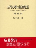 石門心学の経済思想 - 町人社会の経済と道徳 （増補版）