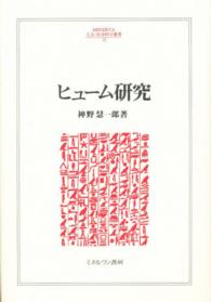 ヒューム研究 Ｍｉｎｅｒｖａ人文・社会科学叢書 （新装版）